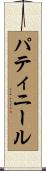 パティニール Scroll