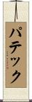 パテック Scroll