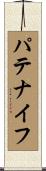 パテ・ナイフ Scroll