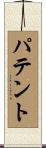 パテント Scroll