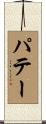 パテー Scroll