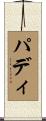 Paddy Scroll