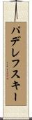 パデレフスキー Scroll