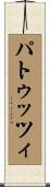 パトゥッツィ Scroll