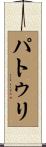 パトゥリ Scroll