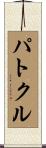 パトクル Scroll