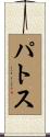 パトス Scroll