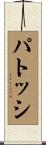 パトッシ Scroll
