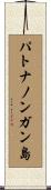 パトナノンガン島 Scroll