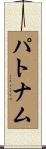 Putnam Scroll