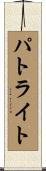 パトライト Scroll