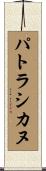 パトラシカヌ Scroll