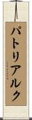 パトリアルク Scroll