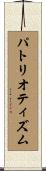 パトリオティズム Scroll