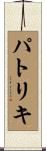 パトリキ Scroll