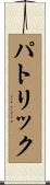 Patryk Scroll