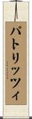 パトリッツィ Scroll