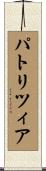 パトリツィア Scroll