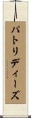 パトリディーズ Scroll