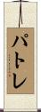 パトレ Scroll