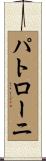 パトローニ Scroll