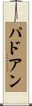 パドアン Scroll