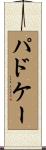 パドケー Scroll