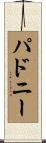 パドニー Scroll