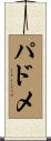 パドメ Scroll