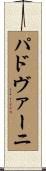 パドヴァーニ Scroll