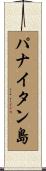 パナイタン島 Scroll
