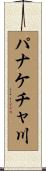 パナケチャ川 Scroll