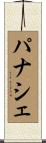 パナシェ Scroll