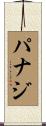 パナジ Scroll