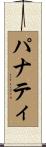 パナティ Scroll