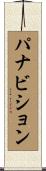 パナビション Scroll