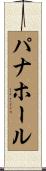 パナホール Scroll