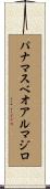 パナマスベオアルマジロ Scroll