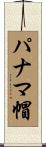 パナマ帽 Scroll