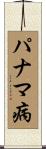 パナマ病 Scroll
