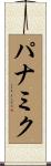パナミク Scroll