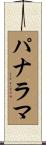 パナラマ Scroll
