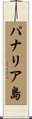 パナリア島 Scroll