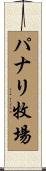 パナリ牧場 Scroll