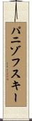 パニゾフスキー Scroll