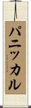 パニッカル Scroll