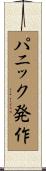 パニック発作 Scroll