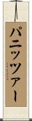 パニッツァー Scroll