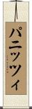 パニッツィ Scroll