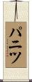 パニツ Scroll